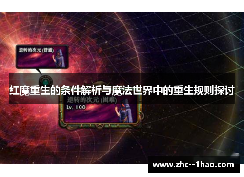红魔重生的条件解析与魔法世界中的重生规则探讨