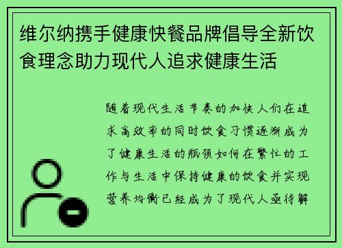 维尔纳携手健康快餐品牌倡导全新饮食理念助力现代人追求健康生活