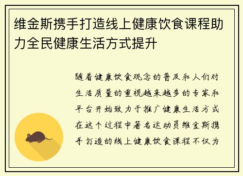 维金斯携手打造线上健康饮食课程助力全民健康生活方式提升