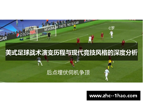 美式足球战术演变历程与现代竞技风格的深度分析