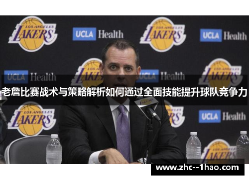 老詹比赛战术与策略解析如何通过全面技能提升球队竞争力