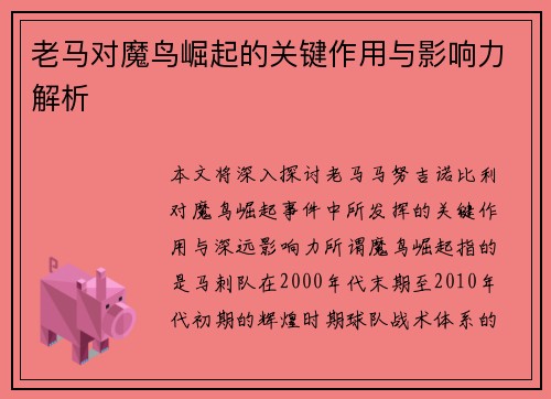 老马对魔鸟崛起的关键作用与影响力解析