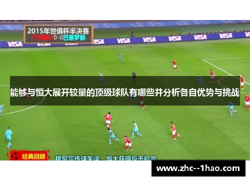 能够与恒大展开较量的顶级球队有哪些并分析各自优势与挑战