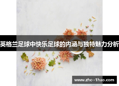 英格兰足球中快乐足球的内涵与独特魅力分析