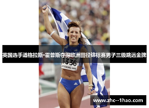 英国选手道格拉斯·霍普斯夺得欧洲田径锦标赛男子三级跳远金牌