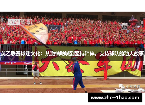 英乙联赛球迷文化：从激情呐喊到坚持陪伴，支持球队的动人故事