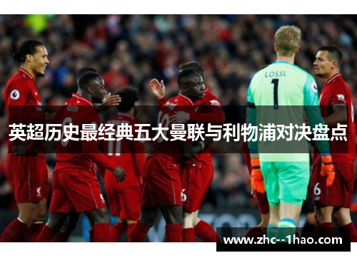 英超历史最经典五大曼联与利物浦对决盘点