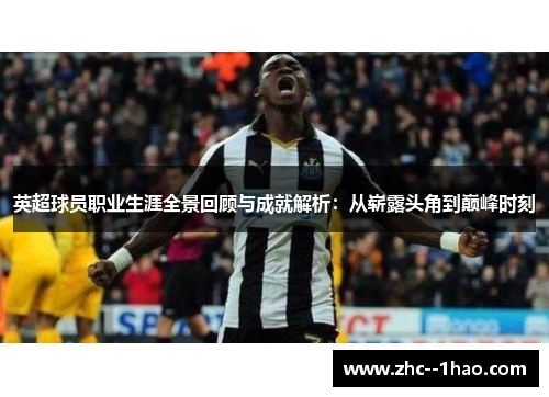 英超球员职业生涯全景回顾与成就解析：从崭露头角到巅峰时刻