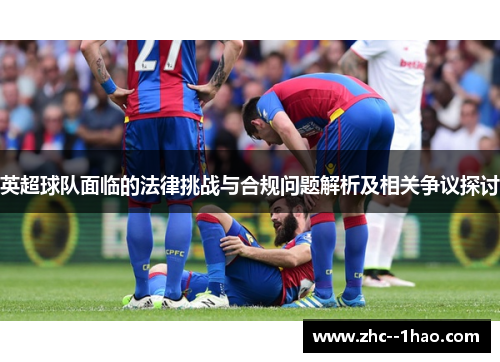 英超球队面临的法律挑战与合规问题解析及相关争议探讨