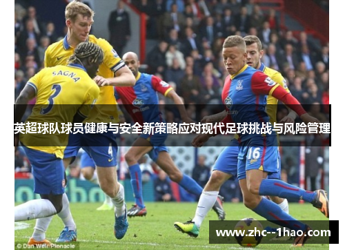 英超球队球员健康与安全新策略应对现代足球挑战与风险管理