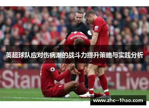 英超球队应对伤病潮的战斗力提升策略与实践分析