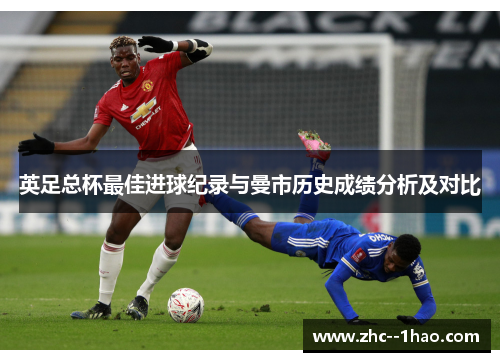 英足总杯最佳进球纪录与曼市历史成绩分析及对比