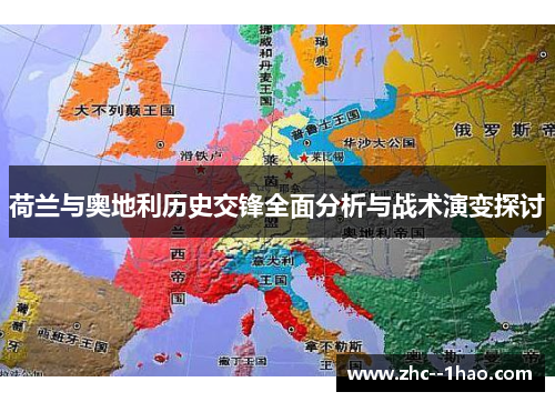 荷兰与奥地利历史交锋全面分析与战术演变探讨