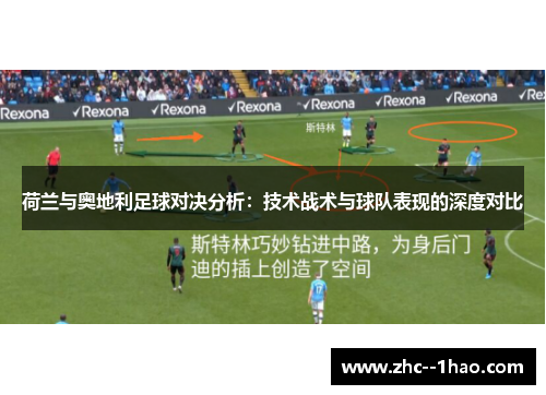 荷兰与奥地利足球对决分析：技术战术与球队表现的深度对比