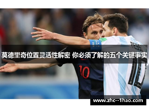 莫德里奇位置灵活性解密 你必须了解的五个关键事实