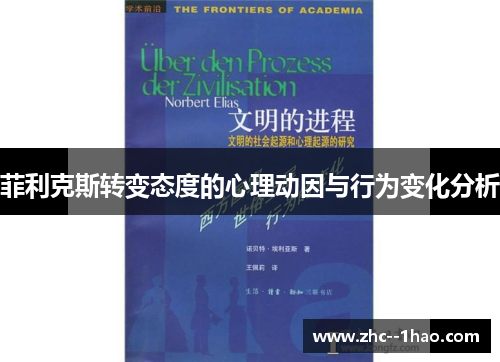 菲利克斯转变态度的心理动因与行为变化分析