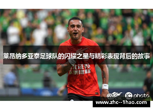 莱昂纳多亚泰足球队的闪耀之星与精彩表现背后的故事