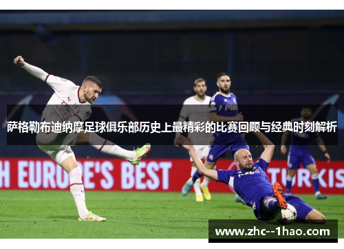 萨格勒布迪纳摩足球俱乐部历史上最精彩的比赛回顾与经典时刻解析