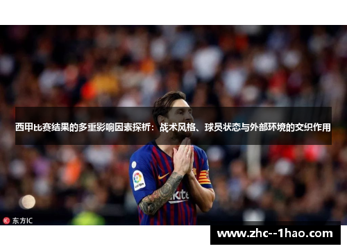 西甲比赛结果的多重影响因素探析：战术风格、球员状态与外部环境的交织作用