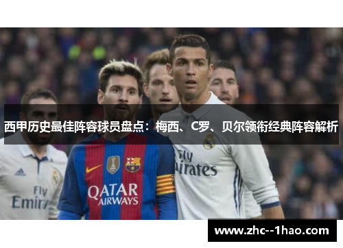 西甲历史最佳阵容球员盘点：梅西、C罗、贝尔领衔经典阵容解析