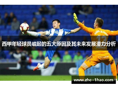 西甲年轻球员崛起的五大原因及其未来发展潜力分析