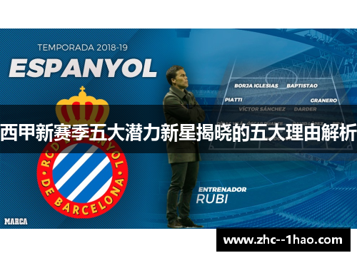 西甲新赛季五大潜力新星揭晓的五大理由解析 西甲新赛季五大潜力新星揭晓的五大理由解析