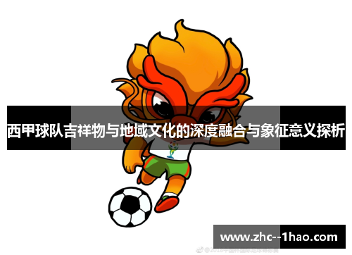 西甲球队吉祥物与地域文化的深度融合与象征意义探析