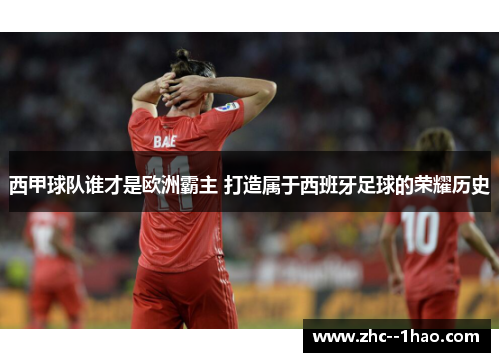 西甲球队谁才是欧洲霸主 打造属于西班牙足球的荣耀历史
