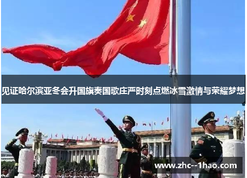 见证哈尔滨亚冬会升国旗奏国歌庄严时刻点燃冰雪激情与荣耀梦想