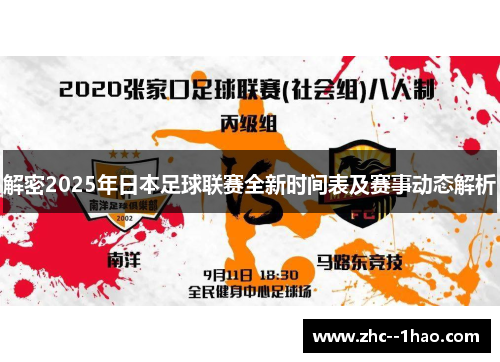 解密2025年日本足球联赛全新时间表及赛事动态解析