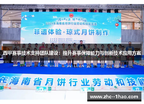 西甲赛事技术支持团队建设:提升赛事保障能力与创新技术应用方案 西甲赛事技术支持团队建设:提升赛事保障能力与创新技术应用方案