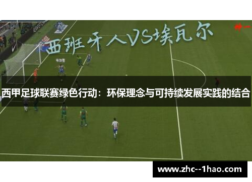 西甲足球联赛绿色行动:环保理念与可持续发展实践的结合 西甲足球联赛绿色行动:环保理念与可持续发展实践的结合