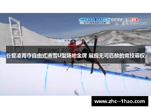 谷爱凌再夺自由式滑雪U型场地金牌 展现无可匹敌的竞技霸权
