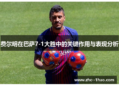 费尔明在巴萨7-1大胜中的关键作用与表现分析
