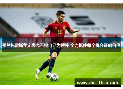 费兰托雷斯坚定表态不视自己为替补 全力抓住每个机会证明价值