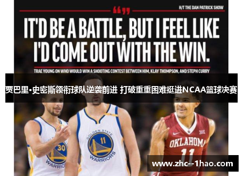 贾巴里·史密斯领衔球队逆袭前进 打破重重困难挺进NCAA篮球决赛