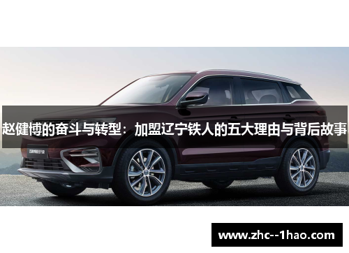 赵健博的奋斗与转型:加盟辽宁铁人的五大理由与背后故事 赵健博的奋斗与转型:加盟辽宁铁人的五大理由与背后故事