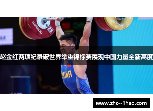 赵金红两项纪录破世界举重锦标赛展现中国力量全新高度