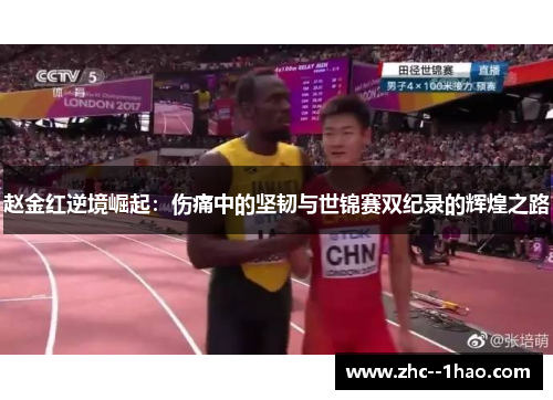 赵金红逆境崛起：伤痛中的坚韧与世锦赛双纪录的辉煌之路