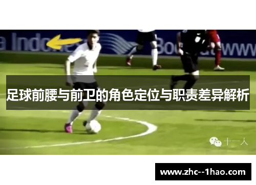 足球前腰与前卫的角色定位与职责差异解析