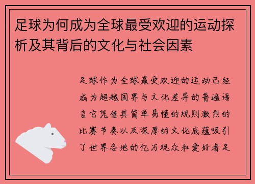 足球为何成为全球最受欢迎的运动探析及其背后的文化与社会因素 足球为何成为全球最受欢迎的运动探析及其背后的文化与社会因素