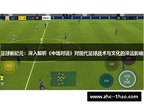 足球新纪元：深入解析《中场对话》对现代足球战术与文化的深远影响
