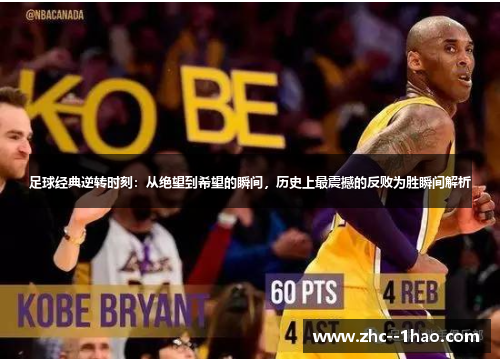 足球经典逆转时刻：从绝望到希望的瞬间，历史上最震撼的反败为胜瞬间解析