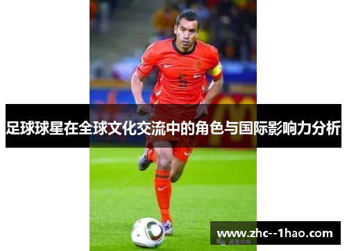 足球球星在全球文化交流中的角色与国际影响力分析