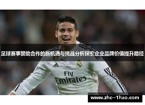 足球赛事赞助合作的新机遇与挑战分析探索企业品牌价值提升路径