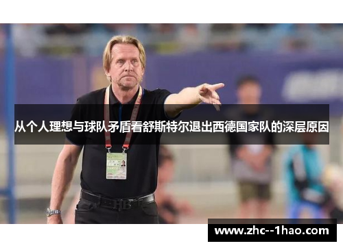 从个人理想与球队矛盾看舒斯特尔退出西德国家队的深层原因