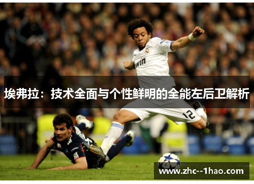 埃弗拉：技术全面与个性鲜明的全能左后卫解析