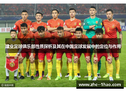 建业足球俱乐部性质探析及其在中国足球发展中的定位与作用
