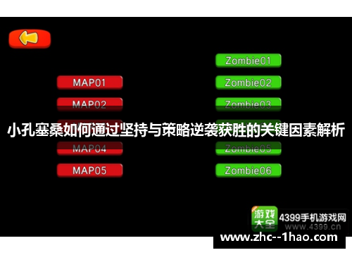 小孔塞桑如何通过坚持与策略逆袭获胜的关键因素解析