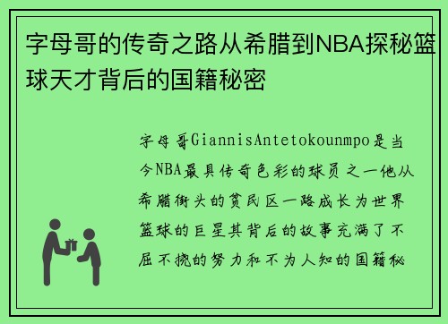 字母哥的传奇之路从希腊到NBA探秘篮球天才背后的国籍秘密